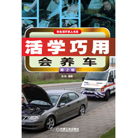 车生活不求人书系：活学巧用会养车（第2版） 