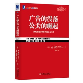 广告的没落·公关的崛起：彻底颠覆营销传统的公关圣经