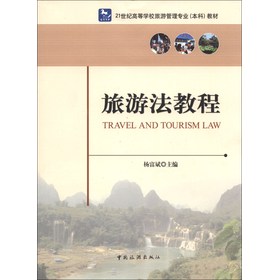 21世纪高等学校旅游管理专业（本科）教材：旅游法教程