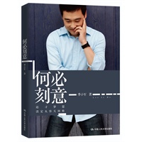 何必刻意•珍藏签名版（著名双语主持季小军深情回顾从义乌小村少年到央视双语主持的最真实成长经历）预计8月20日到货