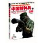 中国特种兵之血痕