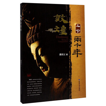 敦煌上下两千年