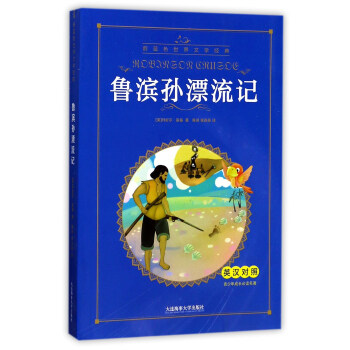 鲁滨孙漂流记(英汉对照)/青少年成长必读名著/蔚蓝色世界文学经典