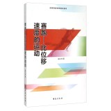 赛跑--比位移速度的运动(全民阅读体育知识读本)