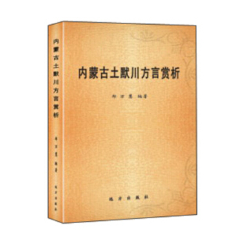 内蒙古土默川方言赏析