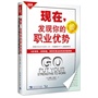 现在，发现你的职业优势：在线优势测评，优势就像放大镜，让你尽情释放正能量（畅销书《现在，发现你的优势》精英版） 