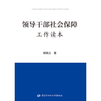 领导干部社会保障工作读本