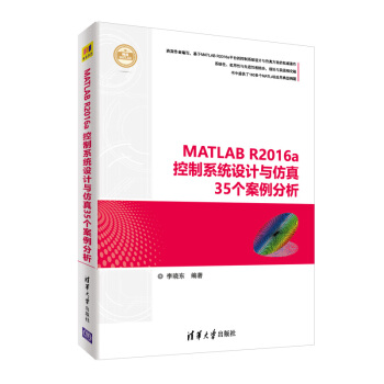 MATLAB R2016a控制系统设计与仿真35个案例分析
