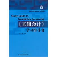 《基础会计》学习指导书（教育部经济管理类主干课程教材)