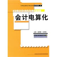 会计电算化（21世纪高职高专精品教材•会计系列）