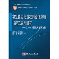 突发性灾害对我国经济影响与应急管理研究