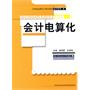 会计电算化（21世纪高职高专精品教材·会计系列）