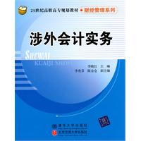 涉外会计实务（21世纪高职高专规划教材•财经管理系列）