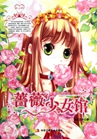 蔷薇少女馆