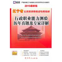 （2010最新版）辽宁省公务员录用考试专用教材—行政职业能力测验历年真题及专家详解