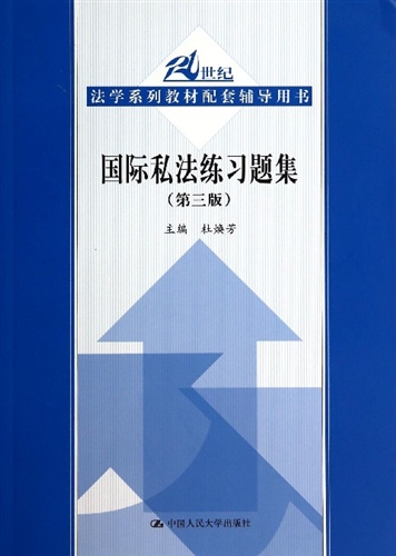 国际私法练习题集（第三版）（21世纪法学系列教材配套辅导用书）