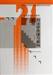 刑法学原理与案例教程（第三版）（21世纪法学系列教材；全国法律专业学位研究生教育指导委员会秘书处