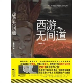 西游无间道