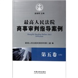 最高人民法院商事审判指导案例：（第5卷）（套装上下册）