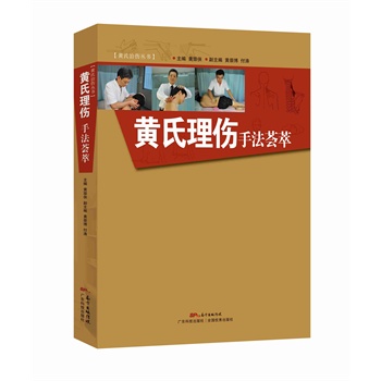 黄氏理伤手法荟萃