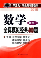 2015年李正元.李永乐考研数学.数学全真模拟经典400题.数学一/李正元 李永乐 范培华主编