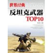 世界经典反坦克武器TOP