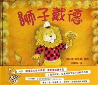 尚童世界精选绘本：狮子戴德        