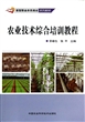 农业技术综合培训教程