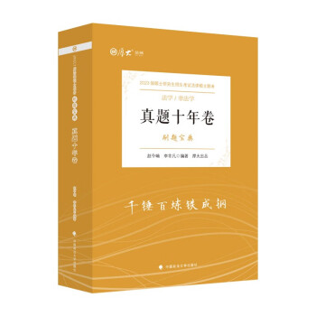 厚大法硕2023法律硕士联考真题十年卷刷题宝典 赵今喃 李非凡 法硕联考真题复习