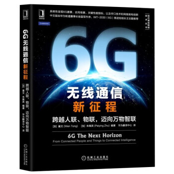 6G无线通信新征程：跨越人联、物联，迈向万物智联
