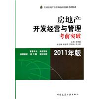 房地产开发经营与管理考前突破(2011年版)