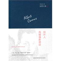 加缪文集1：局外人.西绪福斯神话