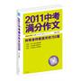 2011中考满分作文：阅卷老师最喜欢的150篇