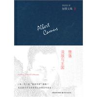 加缪文集2：堕落.流放与王国