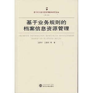 基于业务规则的档案信息资源管理