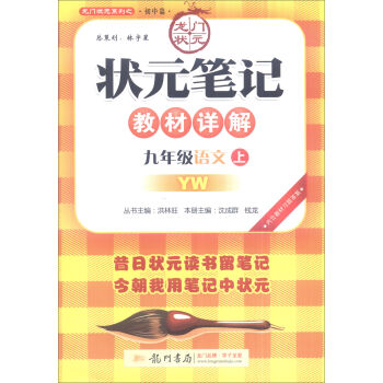 龙门书局 龙门状元系列之初中篇 状元笔记教材详解(YW)9年级语文.上