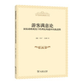 游客满意论：国家战略视角下的理论构建和实践进程