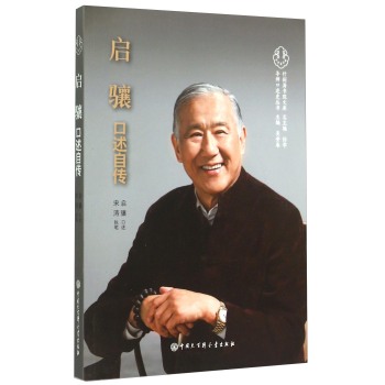 启骧口述自传/导师口述史丛书/什刹海书院文库