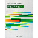 钢琴独奏曲选(附光盘上高等音乐师范院校钢琴公共课分级教程)