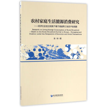 农村家庭生活能源消费研究——经济社会变迁视角下基于湘渝黔三地农户的调查