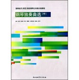 钢琴独奏曲选(附光盘中高等音乐师范院校钢琴公共课分级教程)