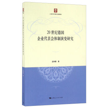 20世纪德国企业代表会体制演变研究