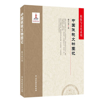 中国赋税文物图记
