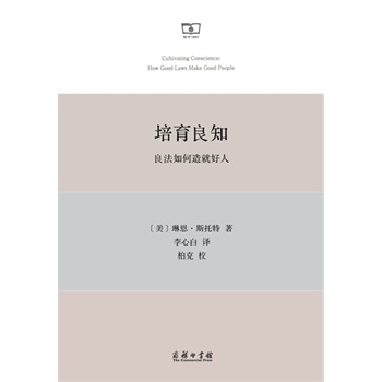 培育良知：良法如何造就好人