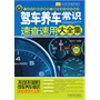 驾车养车常识速查速用大全集—实用百科速查速用（驾驶员良师益友，让您车行天下、四季平安。含汽车选购与驾驶管理、驾驶规范与技巧、安全驾驶、最新道路交通法规、故障处理、汽车养护、保险等） 