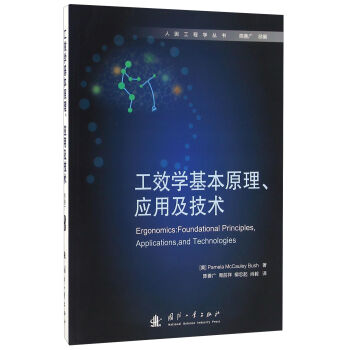 工效学基本原理、应用及技术