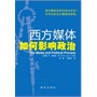 西方媒体如何影响政治