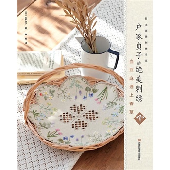 户冢贞子的绝美刺绣：当亚麻遇上香草.下（日本殿堂级刺绣名家户冢贞子香草花卉刺绣作品集，18款经典唯美优雅刺绣作品，附刺绣图案）