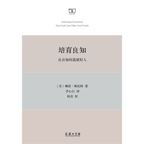 培育良知：良法如何造就好人