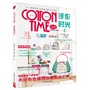 cotton time手作时光.2（随书附赠碎花布一块，先到先得！日本顶级手工杂志！收录日本最新最时尚的手工杂货流行情报，详细制作图解，附实物等大纸样） 